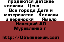 продаются детские коляски › Цена ­ 10 000 - Все города Дети и материнство » Коляски и переноски   . Ямало-Ненецкий АО,Муравленко г.